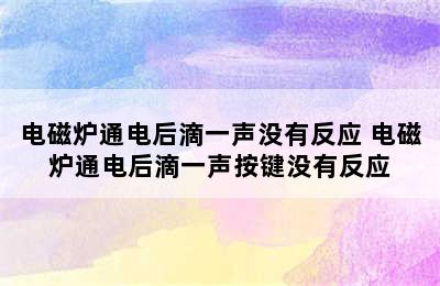 电磁炉通电后滴一声没有反应 电磁炉通电后滴一声按键没有反应